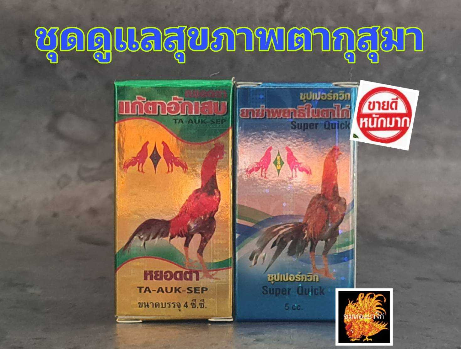 ชุดรักษาตาไก่ชน แก้อักเสบตา+ฆ่าพยาธิในตา