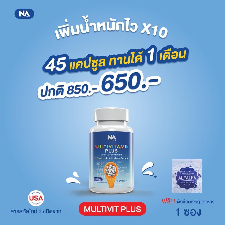 มัลติวิตพลัส เพิ่มน้ำหนัก