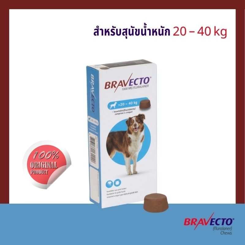 บราเวคโต Bravecto ป้องกันเห็บ หมัด ไรขี้เรื้อนแบบเคี้ยว สำหรับสุนัข 20 - 40kg