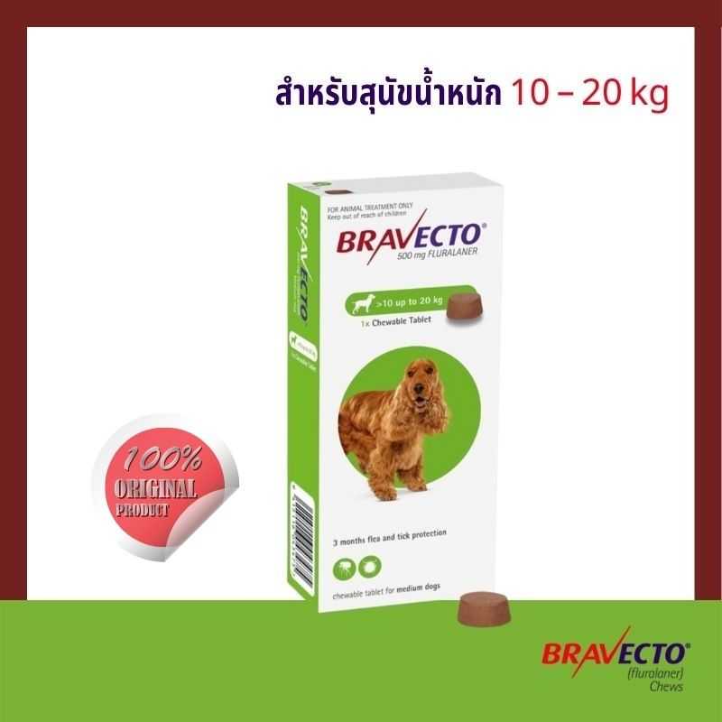 บราเวคโต Bravecto ป้องกันเห็บ หมัด ไรขี้เรื้อนแบบเคี้ยว สำหรับสุนัข 10 - 20kg