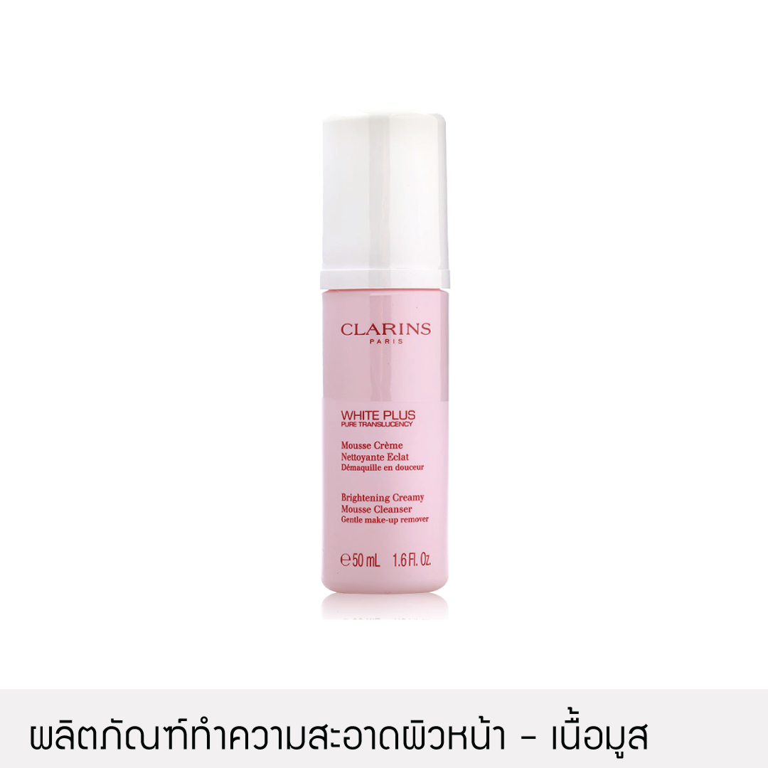 [ล้างเครื่องสำอาง] Clarins - White Plus Brightening Creamy Mousse Cleanser 50ml.