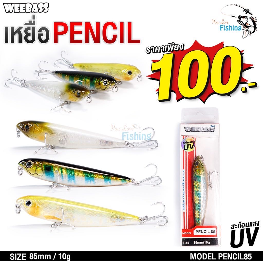 ￼เหยื่อเพนซิล Weebass(วีแบส) 85 หนัก 10 กรัม ขนาด 8.5 เซนติเมตร สะท้อนแสง UV มีให้เลือกทั้งหมด 3 สี