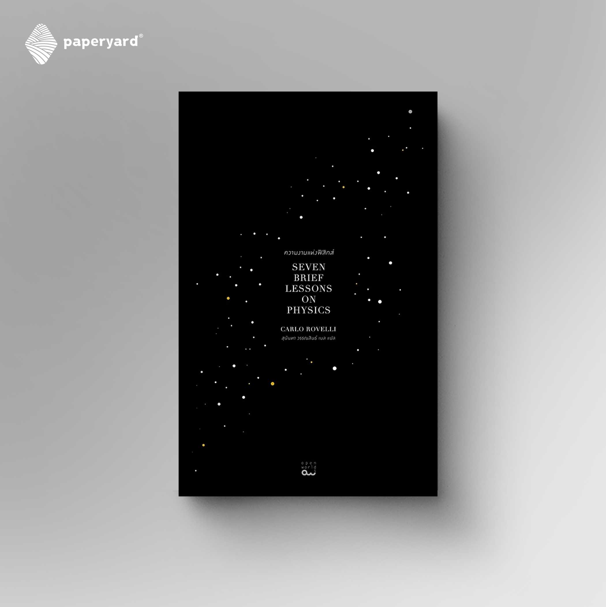 ความงามแห่งฟิสิกส์ (Seven Brief Lessons on Physics)