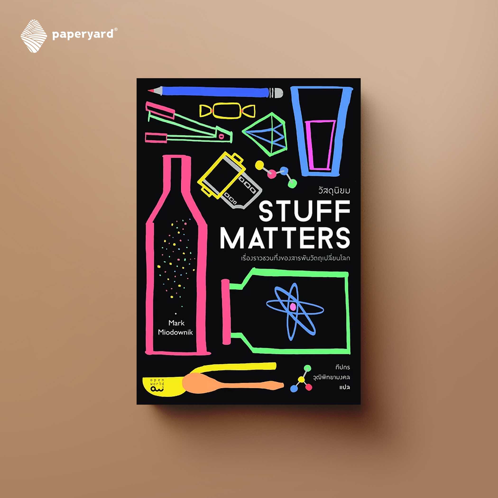 Stuff Matters วัสดุนิยม: เรื่องราวชวนทึ่งของสารพันวัตถุเปลี่ยนโลก