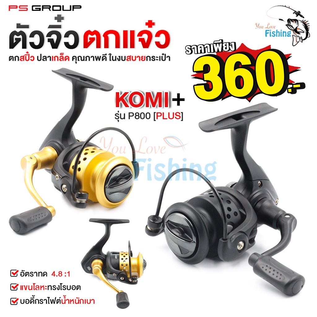 ￼รอกสปินนิ่ง ตกสปิ๋ว KOMI P800+ [PLUS] มี 2 สี สีดำ/สีทอง ตกปลาเกล็ด แขนหมุนโลหะแข็งแรง 
