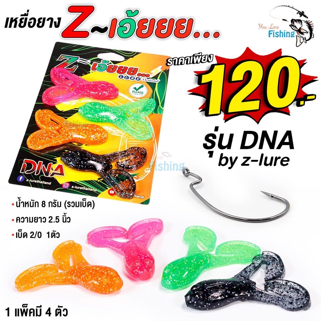 เหยื่อตกปลา เหยื่อยาง Z เอ๊ยยย รุ่น DNA น้ำหนัก 8 กรัม ยาว 2.5 นิ้ว 1 แพ็ค มี 4 ตัว พร้อมเบ็ด 2/O
