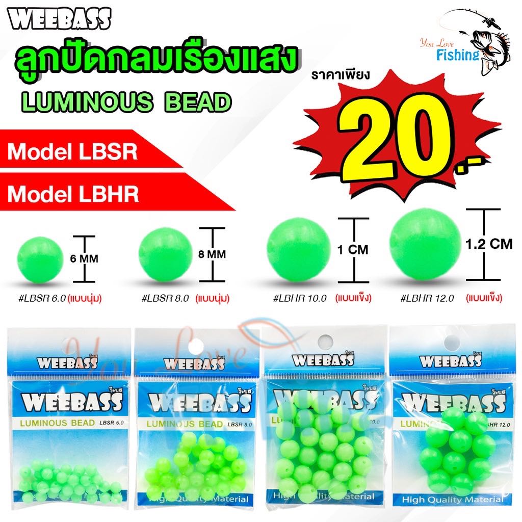 ￼ลูกปัดกลมเรืองแสง ยี่ห้อ weebass มี 4 ขนาด มีทั้งแบบนุ่มและแบบแข็งสำหรับร้อยสายเอ็นงานตกปลากลางคืน