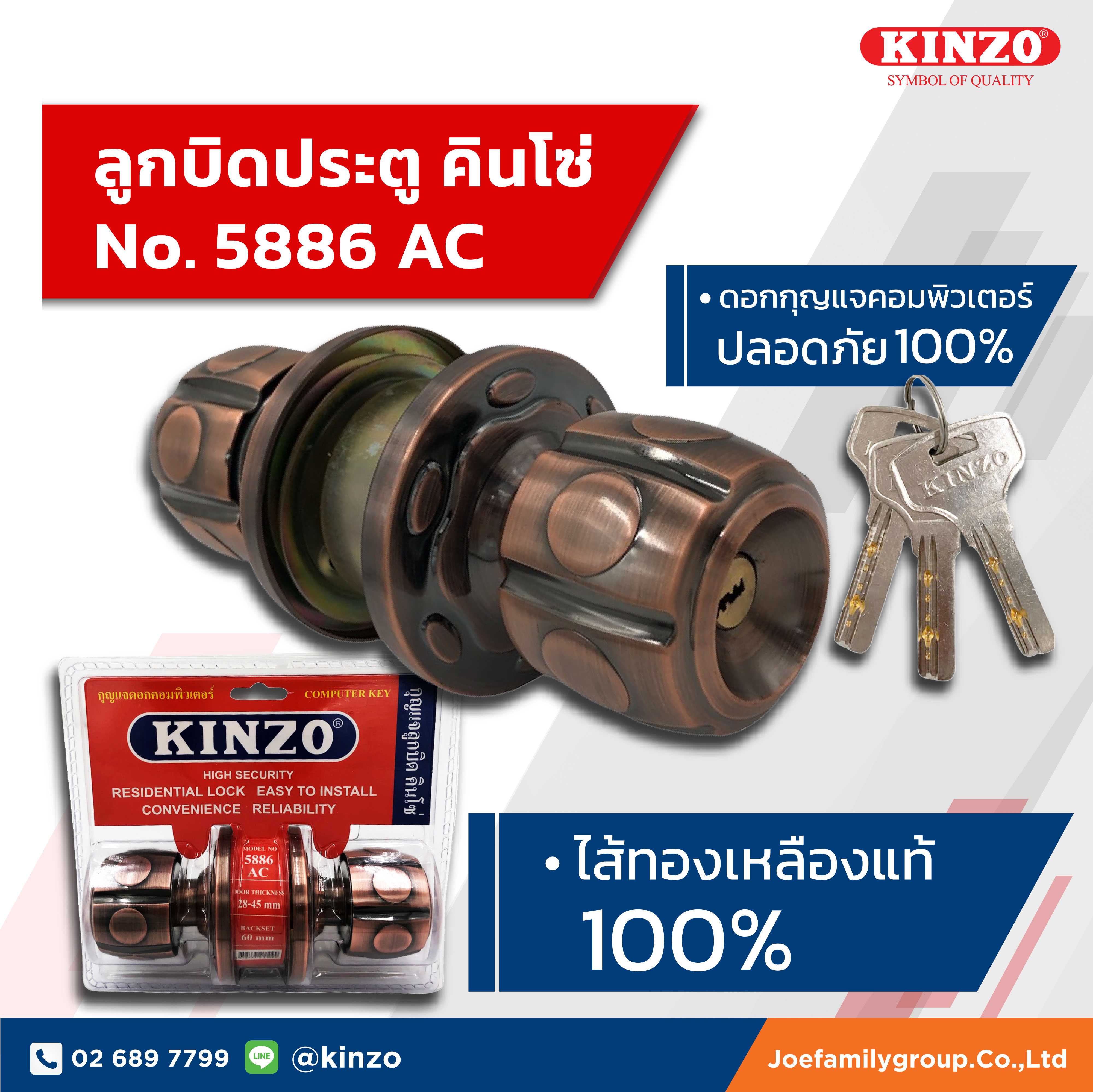 ลูกบิดประตู คินโซ่  No.5886 AC (ราคา/ชิ้น)