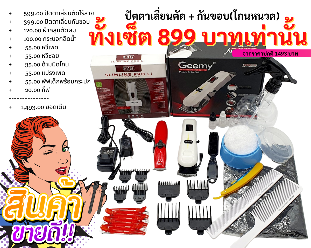 เซ็ตอุปกรณ์ตัดผม แบบครบเซ็ต ปัตตาเลี่ยนไร้สาย