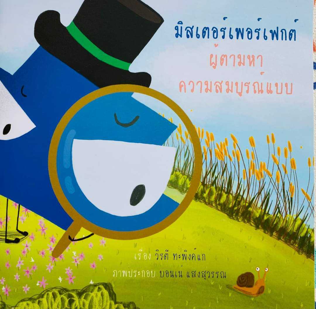 มิสเตอร์เพอร์เฟกต์ผู้ตามหาความสมบูณ์แบบ