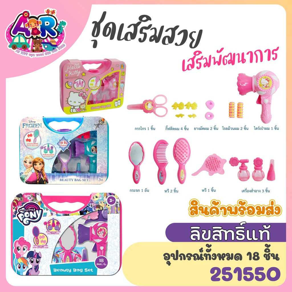 ชุดกระเป๋าเสริมสวย คิตตี้ โฟรเซ่น ลิขสิทธิ์แท้ ชุดแต่งหน้า แต่งหน้าเด็ก ของเล่นเสริมสวย