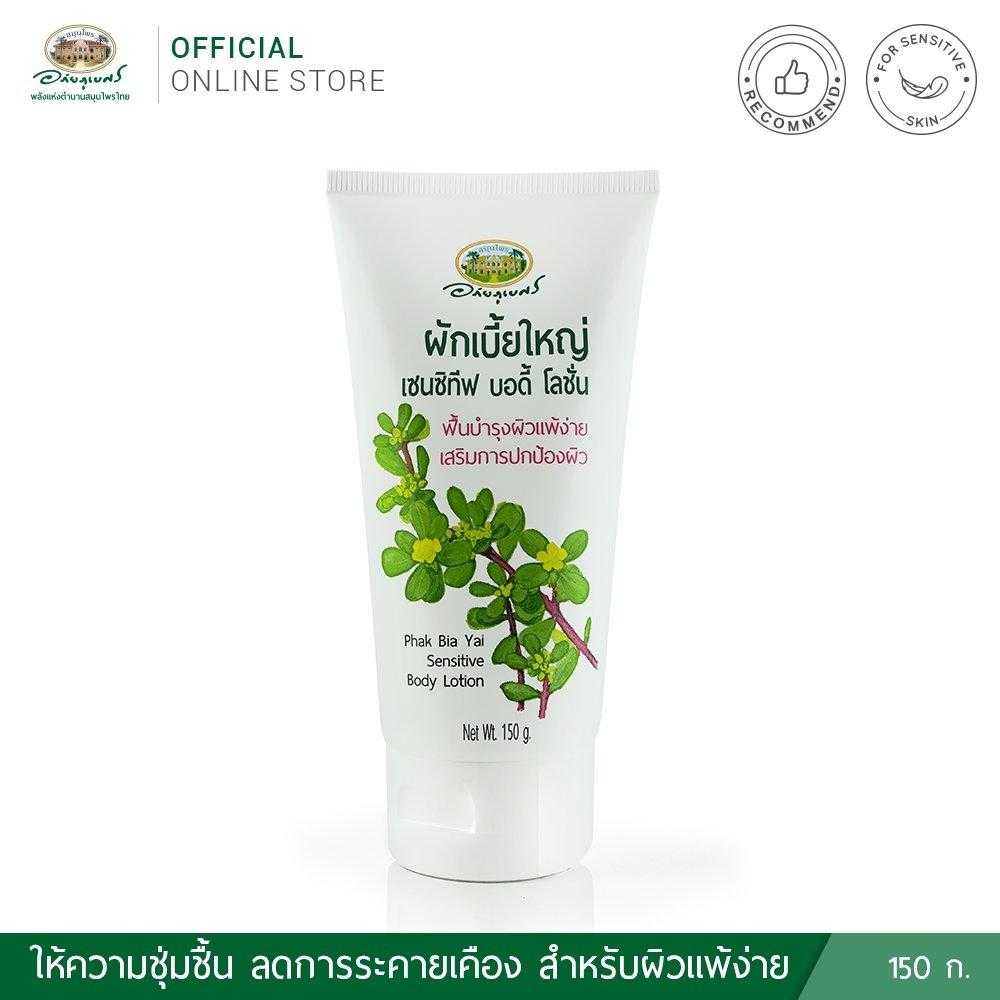 สมุนไพร อภัยภูเบศร อภัยภูเบศร ผักเบี้ยใหญ่ เซนซิทีฟ บอดี้โลชั่น 150g