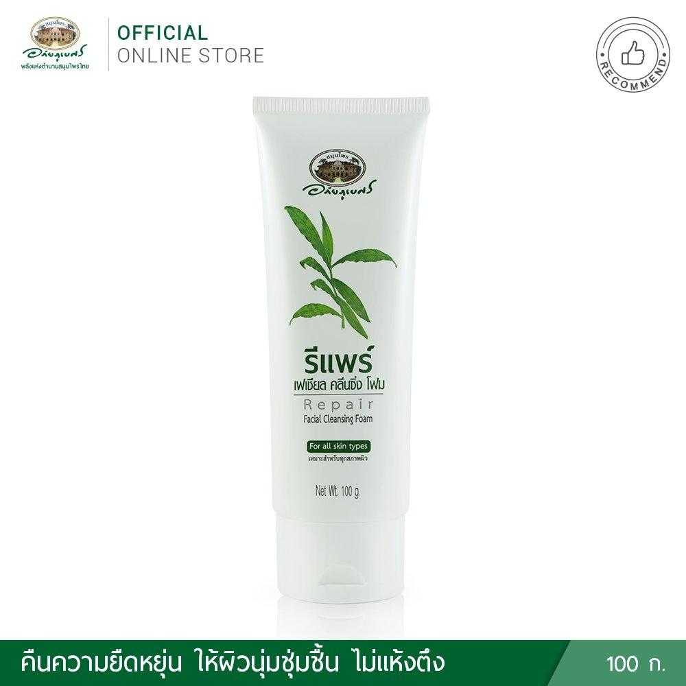 สมุนไพร อภัยภูเบศร รีแพร์ เฟเชียล คลีนซิ่ง โฟม 100g