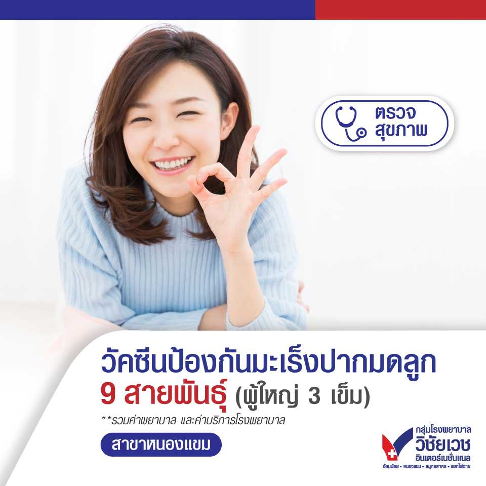 วัคซีนมะเร็งปากมดลูกผู้ใหญ่ 3 เข็ม ชนิด 9 สายพันธุ์ (Gardasil)