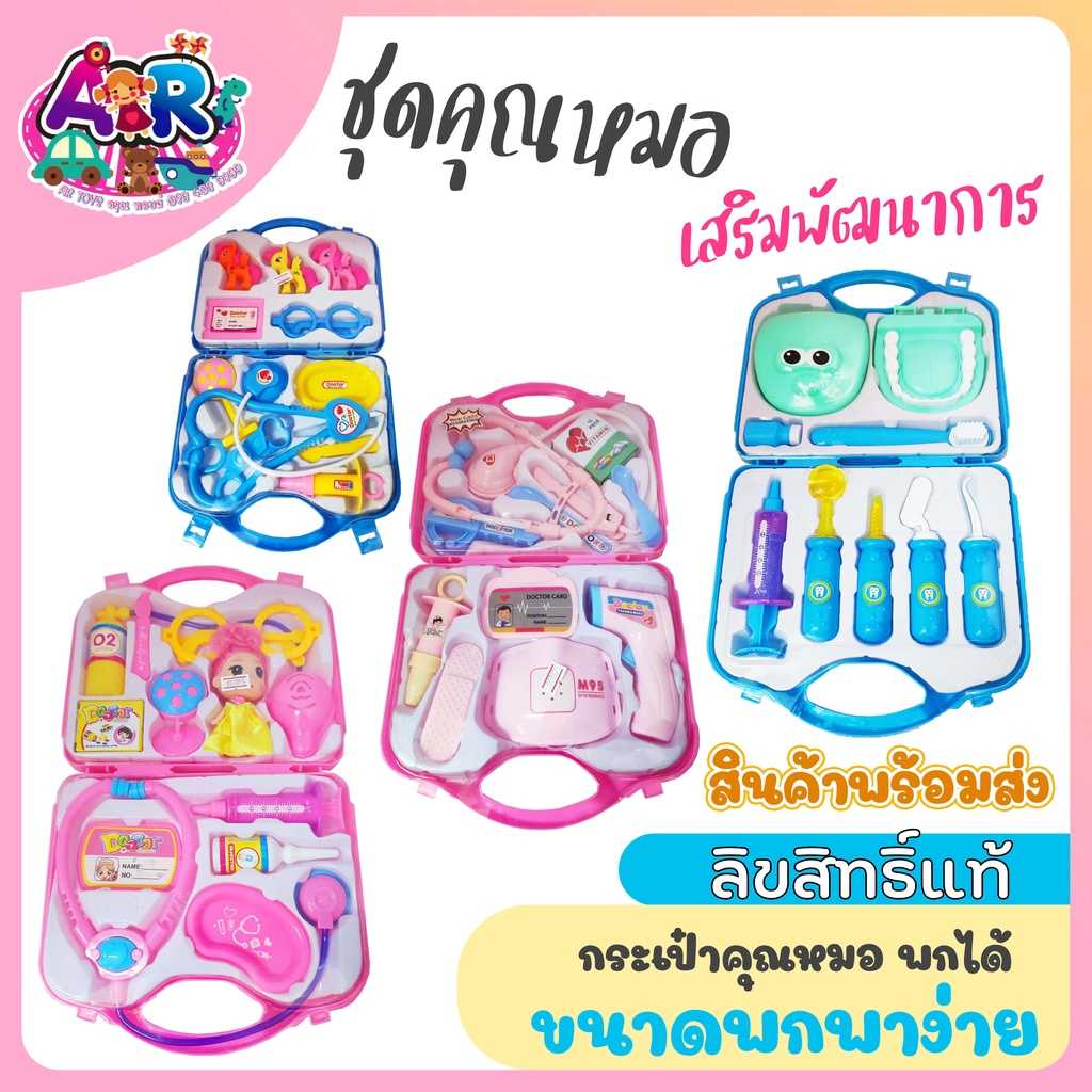 ชุดคุณหมอ อุปกรณ์  ชุดกระเป๋าคุณหมอ ของเล่นคุณหมอ กระเป๋าคุณหมอ หมอฟัน กุ๋งกิ๋ง หมอกระเป๋า