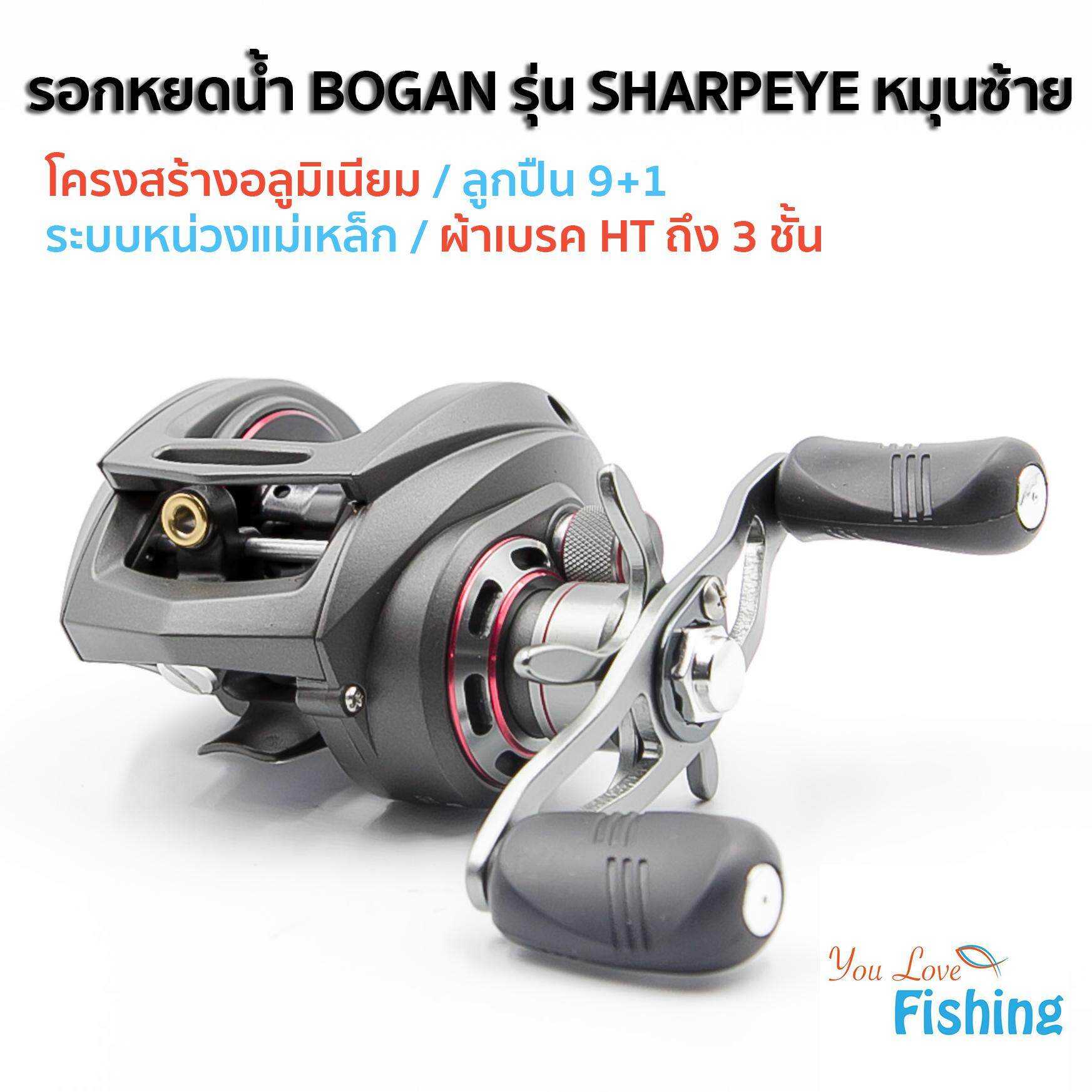 รอกหยดน้ำ BOGAN รุ่น SHARPEYE หมุนขวา สีแดง 1,450 ฿