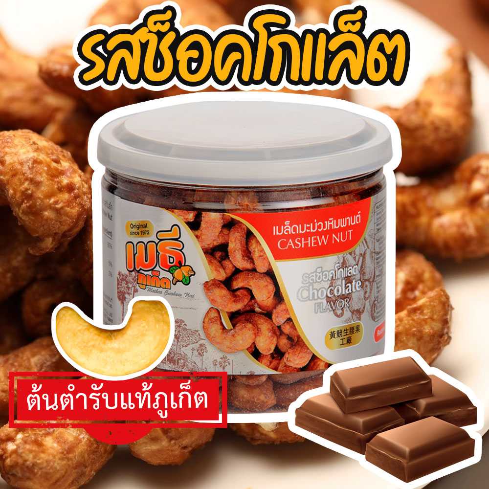 เมล็ดมะม่วงหิมพานต์รสช็อคโกแลต Chocolate Cashew Nut