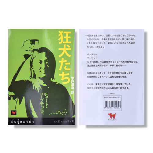 狂犬たち (พันธุ์หมาบ้าฉบับภาษาญี่ปุ่น)