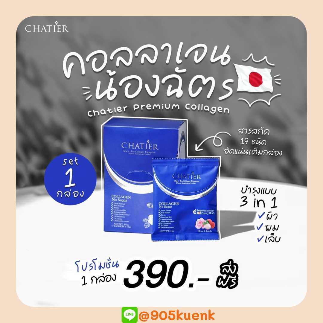คอลลาเจนชาเทียร์ 1 กล่อง