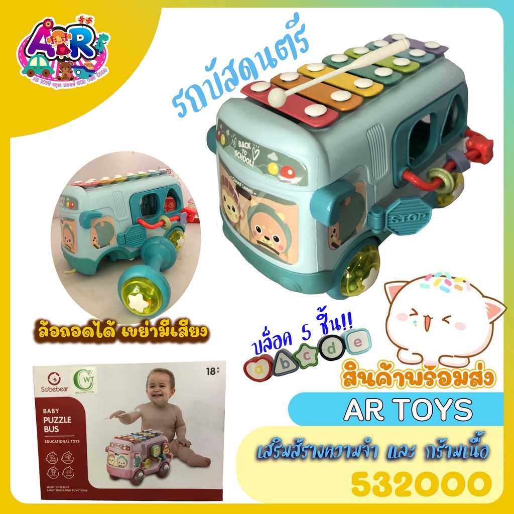 ของเล่นรถบัส รถบัสระนาด ของเล่นเสริมทักษะ เสริมพัฒนาการ ของเล่นเด็ก ขอเล่นบล็อคหยอด