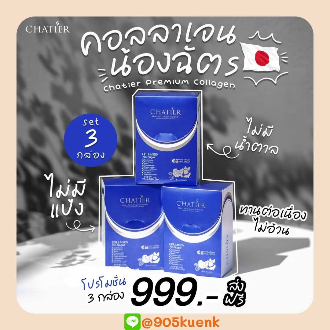 คอลลาเจนชาเทียร์ 3 กล่อง