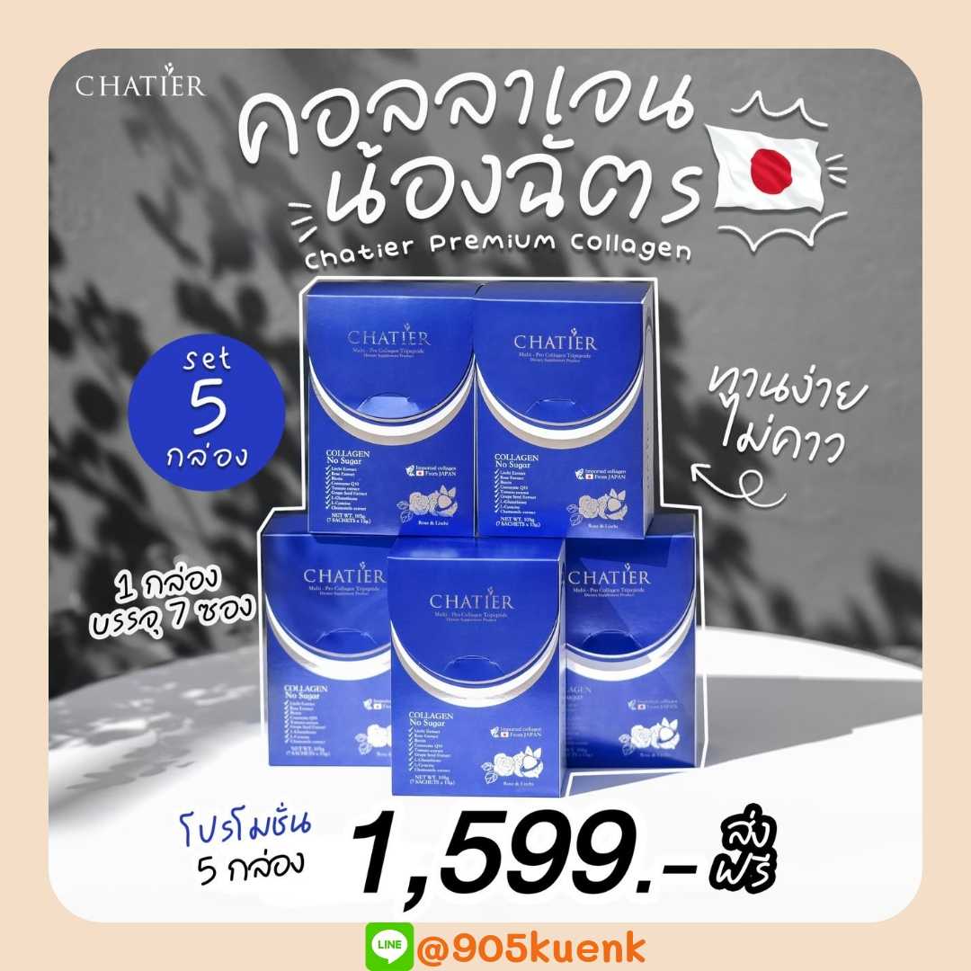 คอลลาเจนชาเทียร์ 5 กล่อง