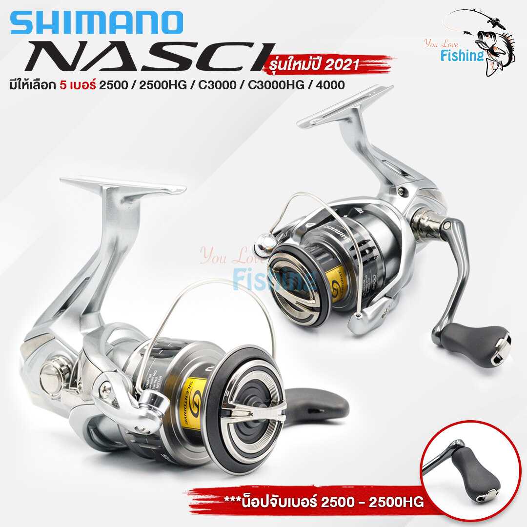 รอกสปินนิ่ง SHIMANO รุ่น NASCI