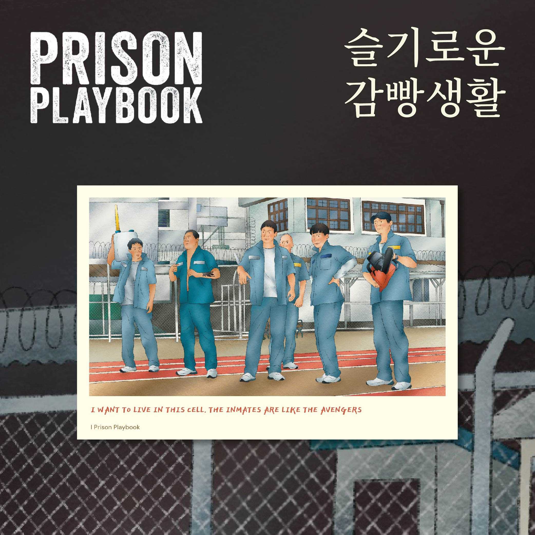 Prison playbook postcard