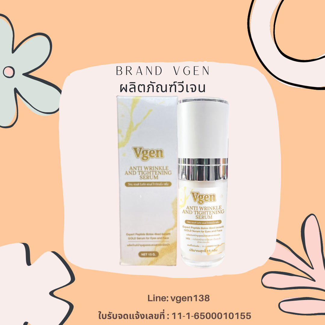 Vgen Anti Wrinkle & Tightening Serum 15g วีเจนแอนตี้ริงเคิลแอนด์ไทดเทนนิ่งเซรั่ม 1ขวด