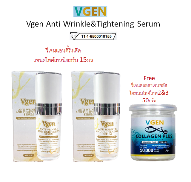 gen Anti Wrinkle  & Tightening Serum 15ml วีเจนแอนตี้ริงเคิลแอนด์ไทดเทนนิ่งเซรั่ม 2ฟรีคอลลาเจน50กรัม