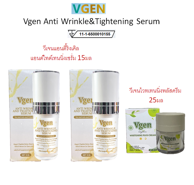 Vgen Anti Wrinkle & Tightening Serum 15ml วีเจนแอนตี้ริงเคิลแอนด์ไทดเทนนิ่งเซรั่ม 2 ขวด ฟรี1