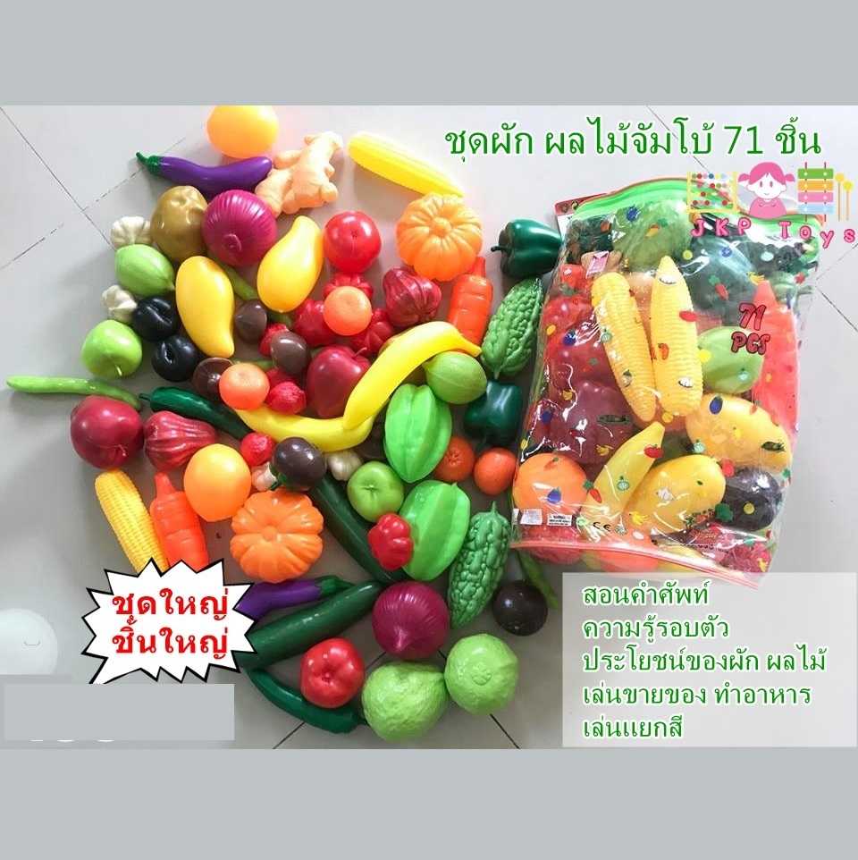 Todds Kids Toys by JKP Toys ของเล่นเสริมพัฒนาการ ผัก ผลไม้จำลองจัมโบ้ 70 ชิ้น