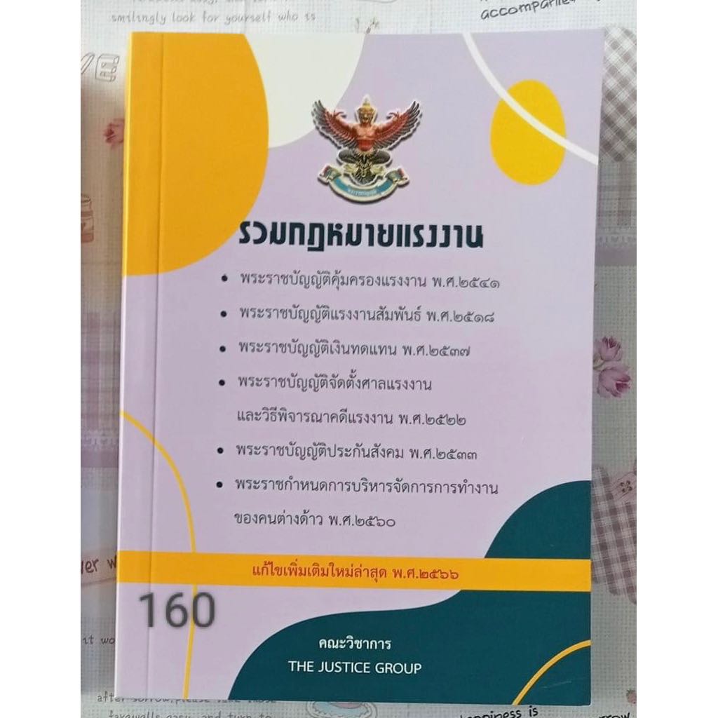 รวมกฎหมายแรงงาน (แก้ไขเพิ่มเติมใหม่ล่าสุด พ.ศ.๒๕๖๖)โดย The Justice Group  
