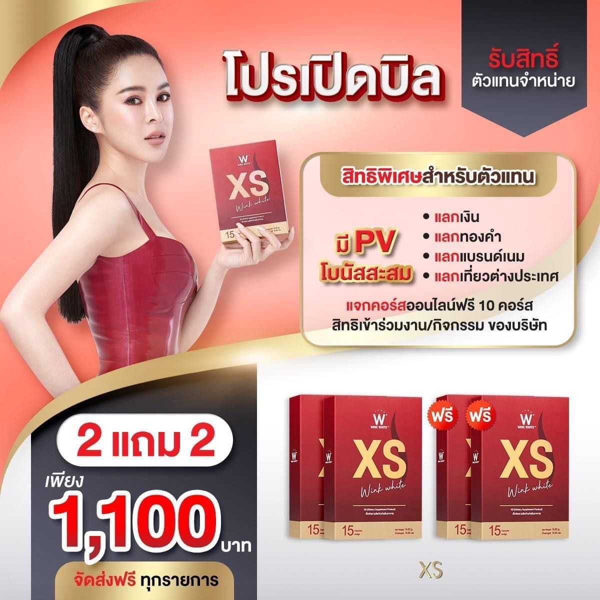 XS 2 แถม 2