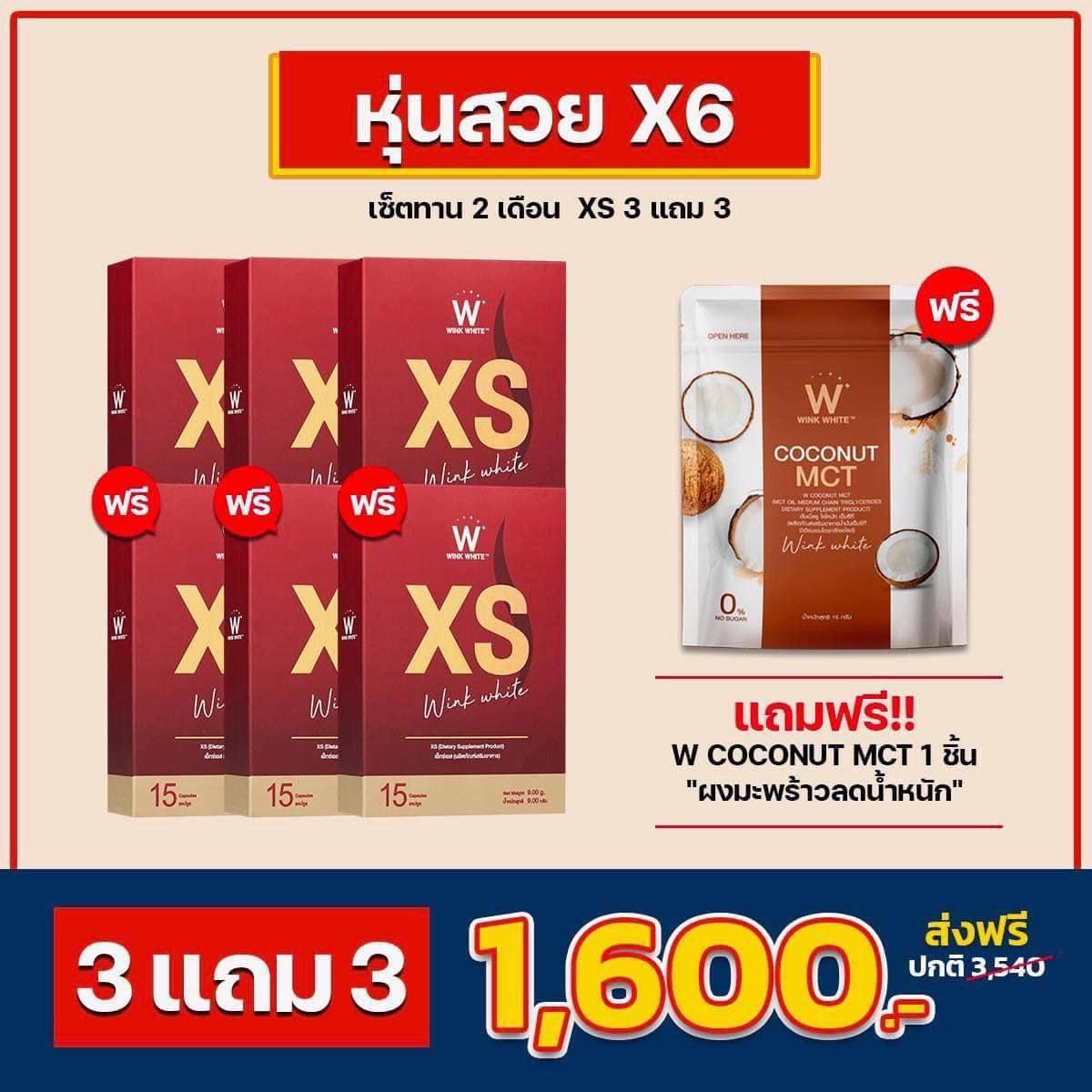 XS 3 แถม3