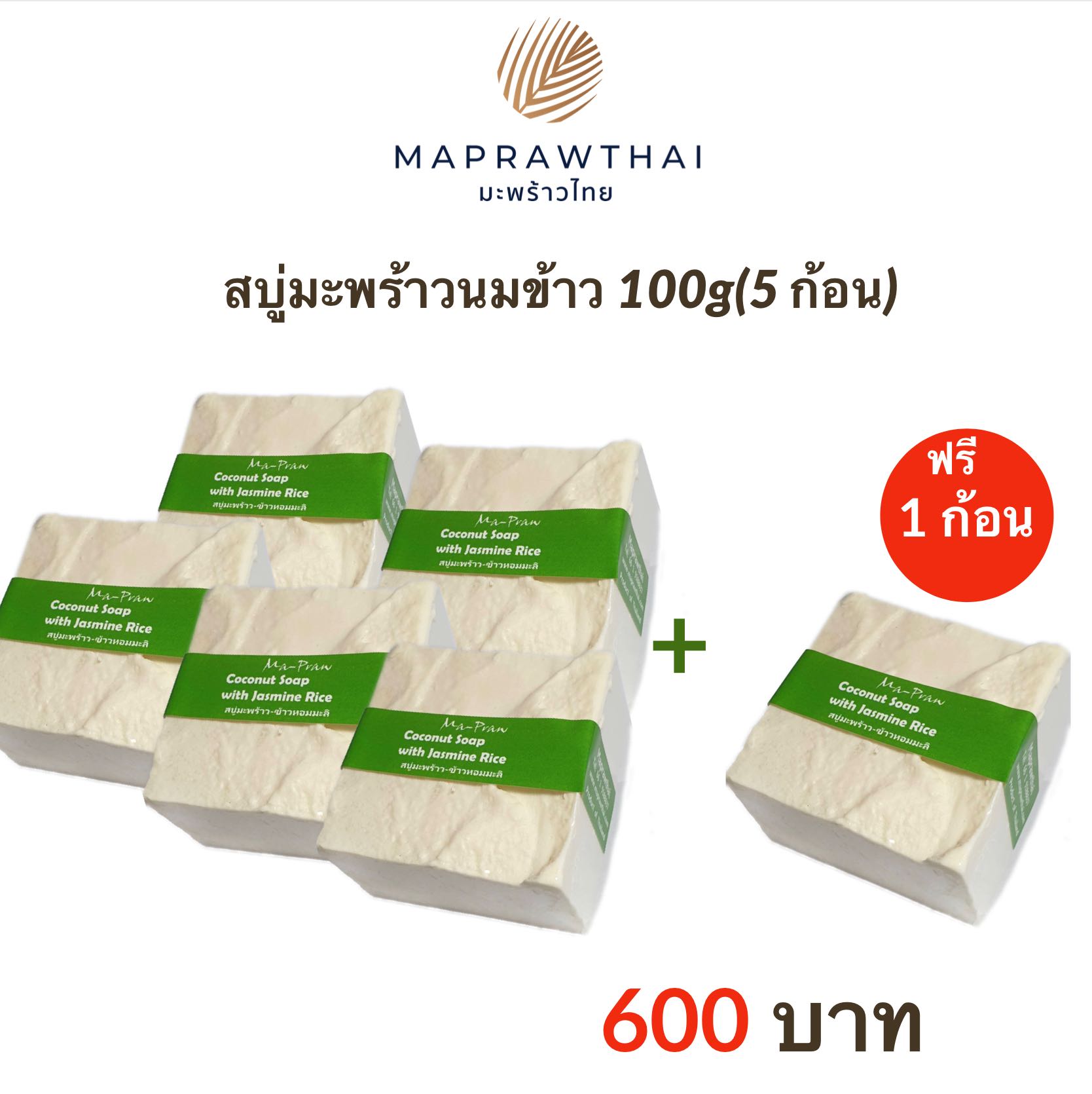 สบู่มะพร้าวนมข้าว 5ก้อน ฟรี 1 ก้อน