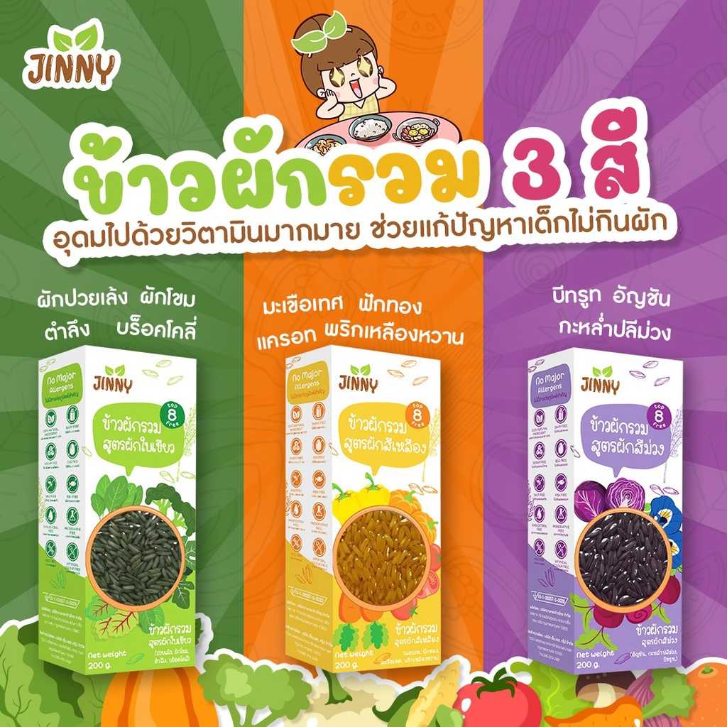 Jinny ข้าวหอมมะลิผักรวม สำหรับเด็กไม่ชอบทานผัก สูตรผักสีเขียว ผักสีเหลืองและผักสีม่วง