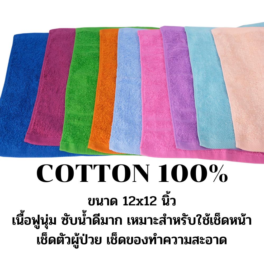 ผ้าเช็ดหน้าคอตต้อน12x12นิ้ว