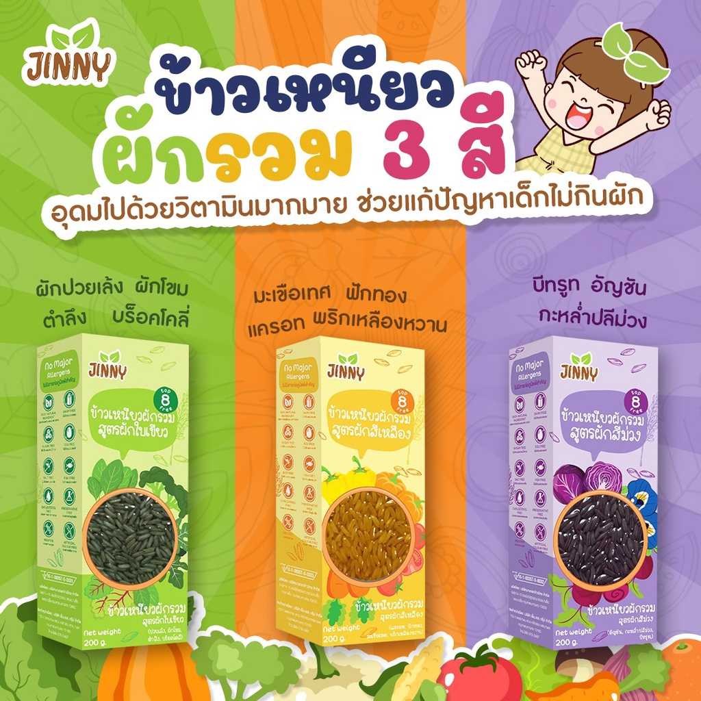 Jinny ข้าวเหนียวผักรวม ตัวช่วยเด็กไม่ทานผัก สำหรับเด็ก 8 เดือนขึ้นไป