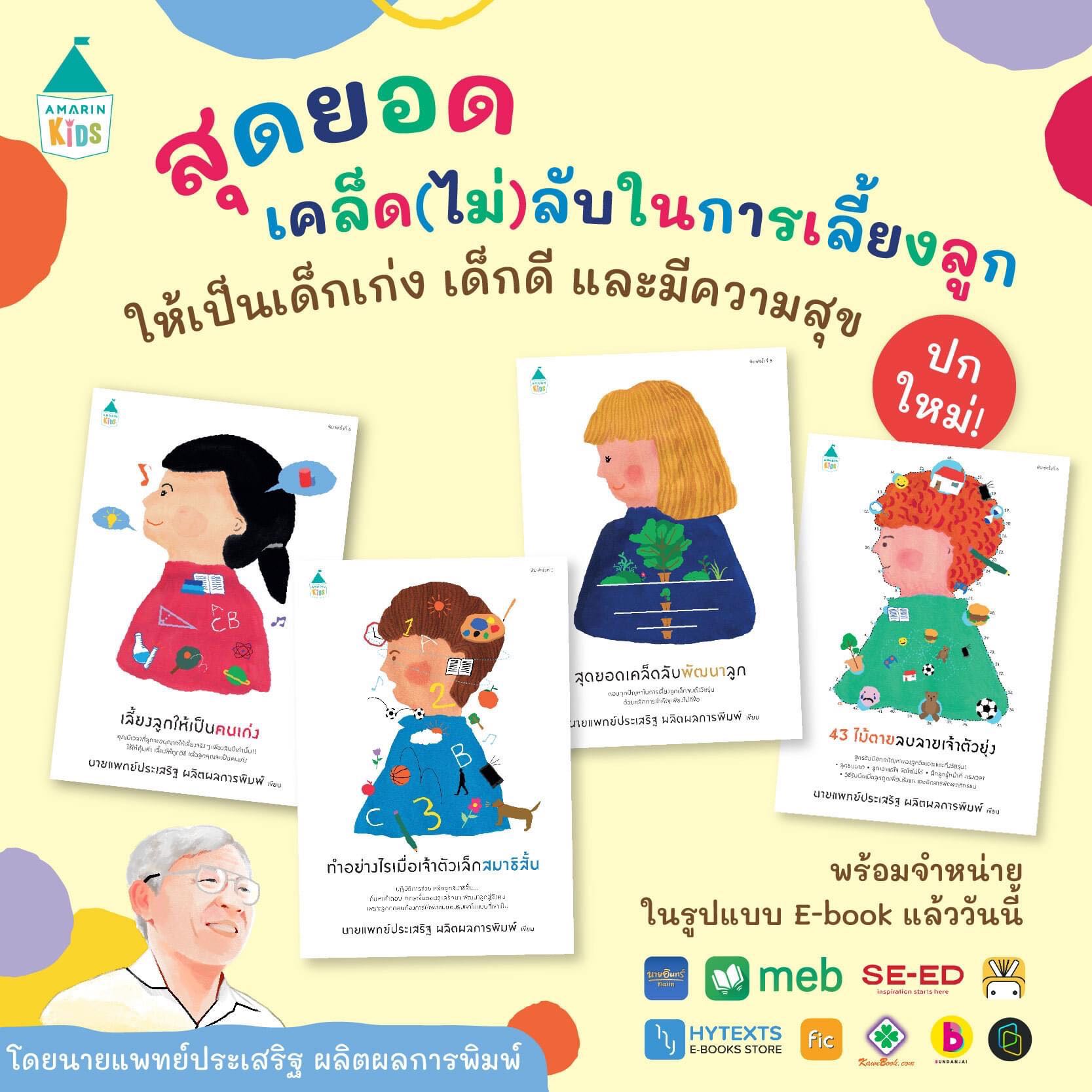 AMR คู่มือพ่อแม่ รวมซีรีส์คู่มือพ่อแม่จาก คุณหมอประเสริฐ ผลิตผลการพิมพ์