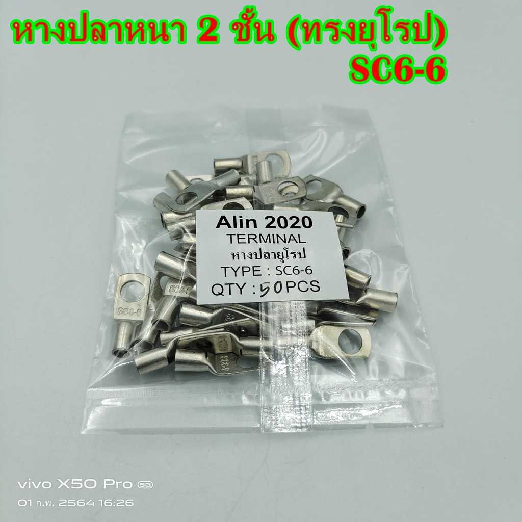 หางปลาหนา 2ชั้น (ทรงยุโรป)SC4-4,-5,-6,-8เข้าสายเบอร์ 4 ,SC6-6,-8เข้าสายเบอร์ 6 แพ็คละ 50ชิ้น