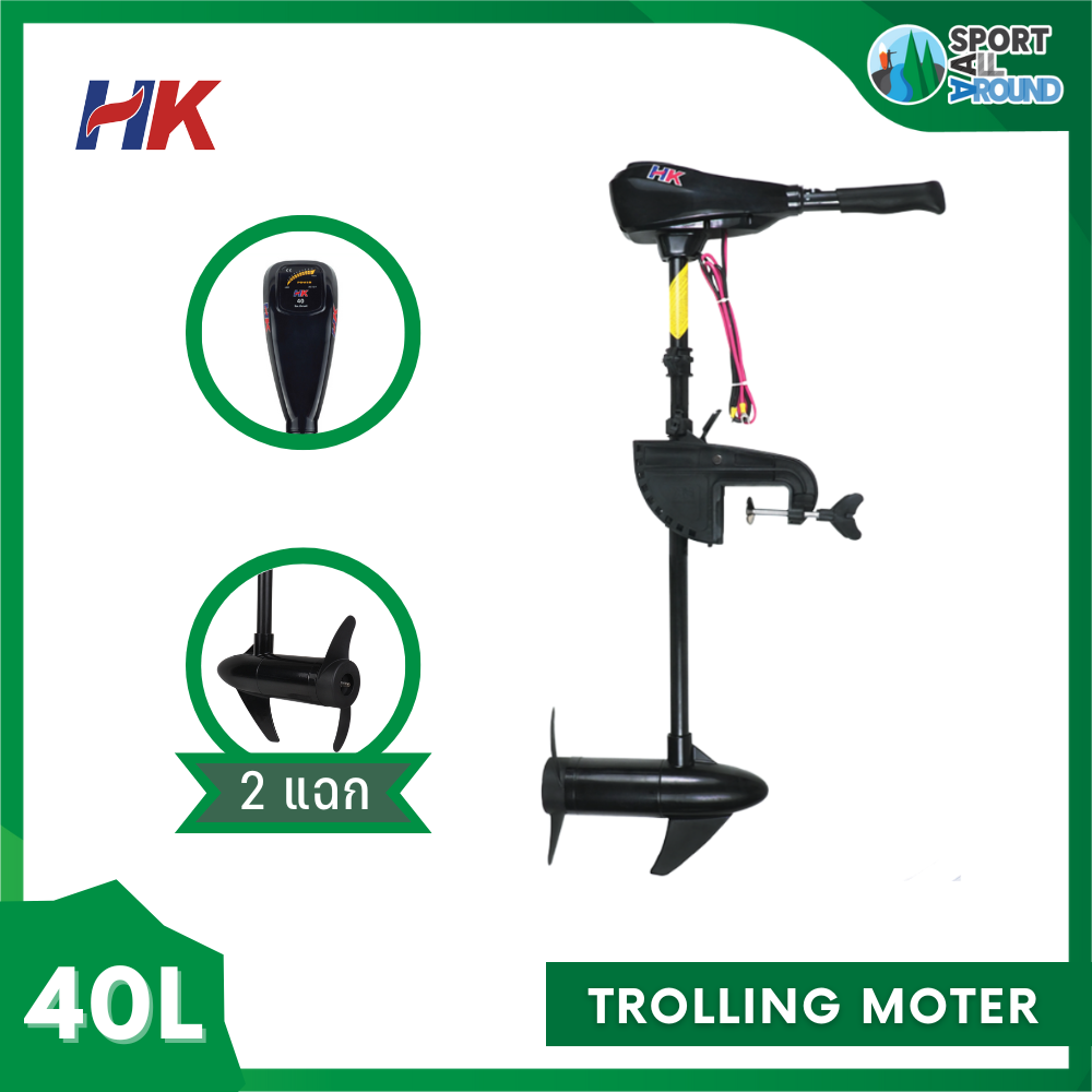 HK TROLLING  MOTER 40L มอเตอร์ไกด์ 40 ปอด์น