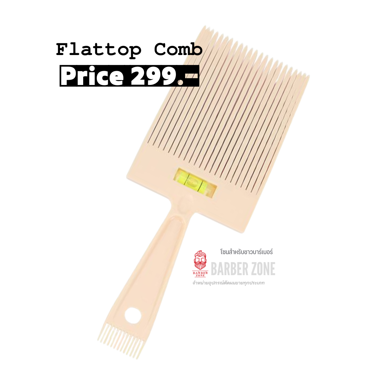 ★★★ : หวีลานบิน Flattop Comb : ★★★