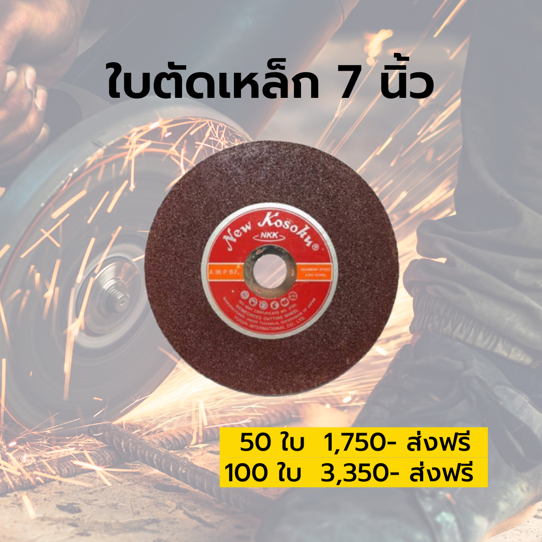 ใบตัดเหล็ก 7 นิ้ว