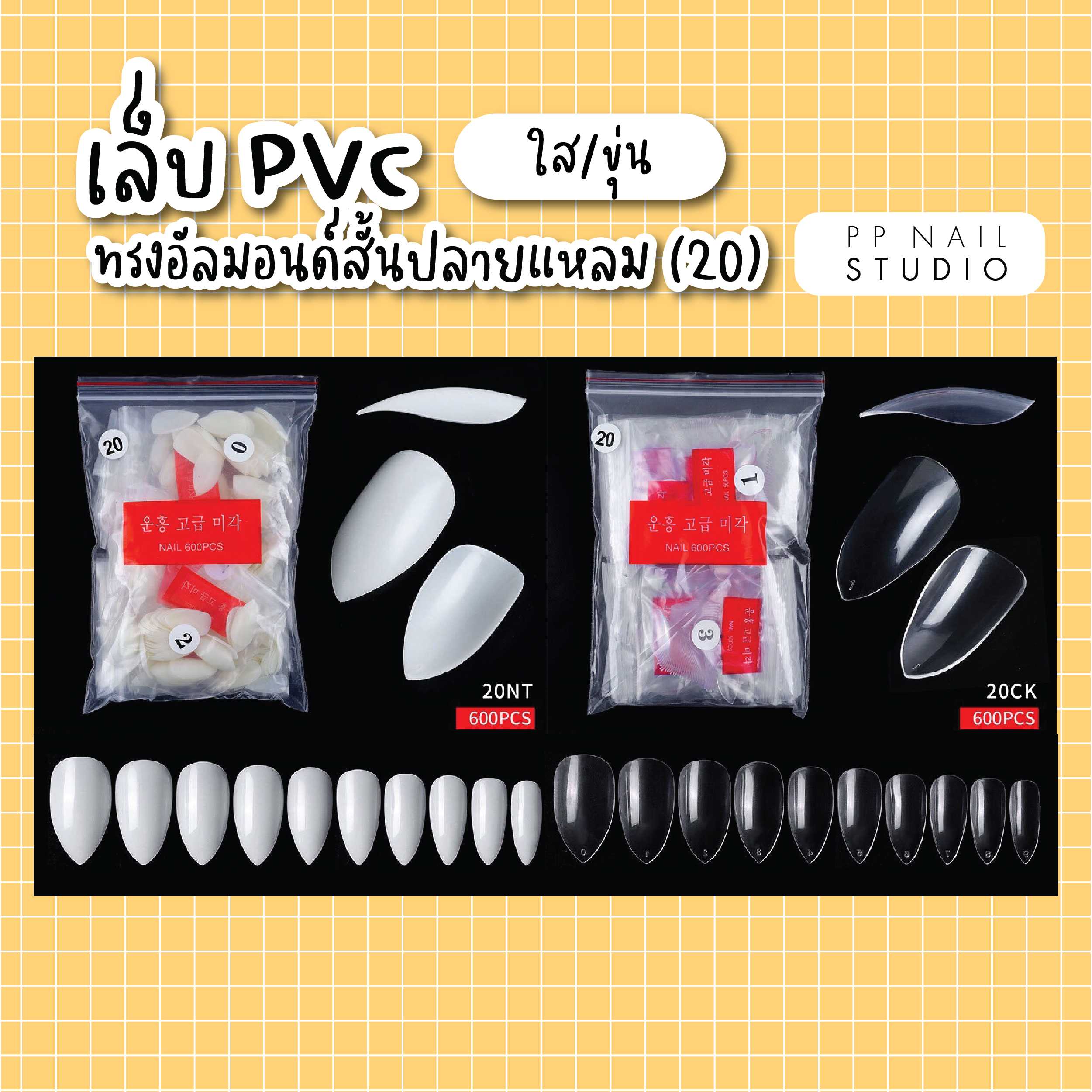 เล็บPVC ทรงสั้นปลายแหลม (20)