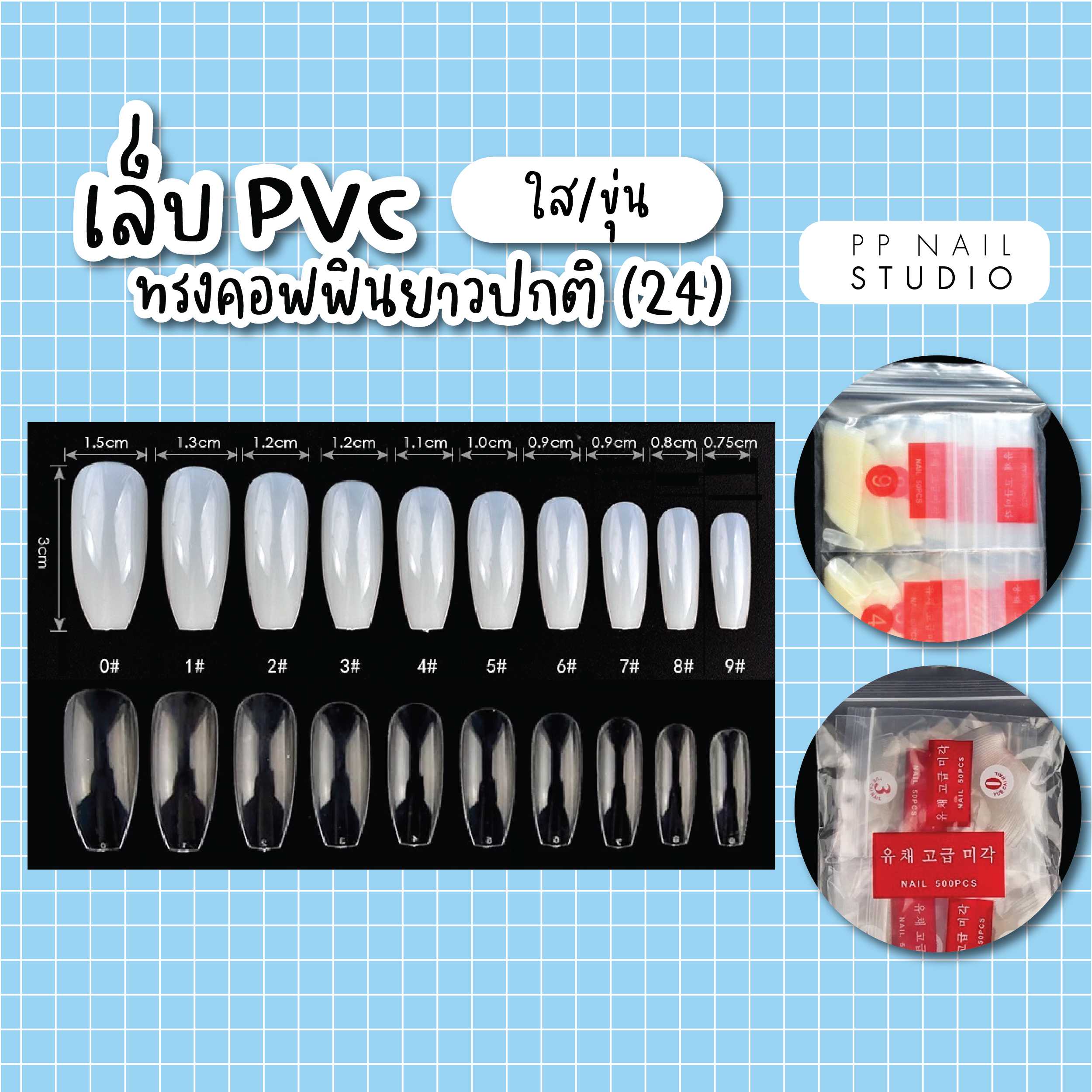 เล็บPVCทรงคอฟฟิน ยาวปกติ