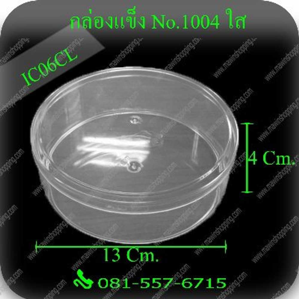 P111IC06CL กล่องแข็งกลมใส เนื้องแข็งพีเอส กว้าง 13 สูง 4 ซม รุ่นC-1004 (ปลีก1 ใบ   ลัง36ใบ)