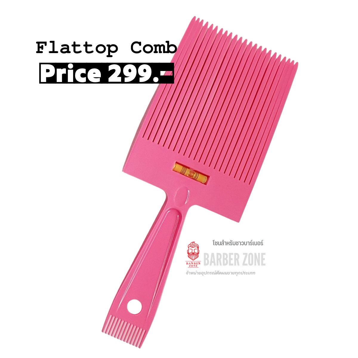 ★★★ : หวีลานบิน Flattop Comb : ★★★