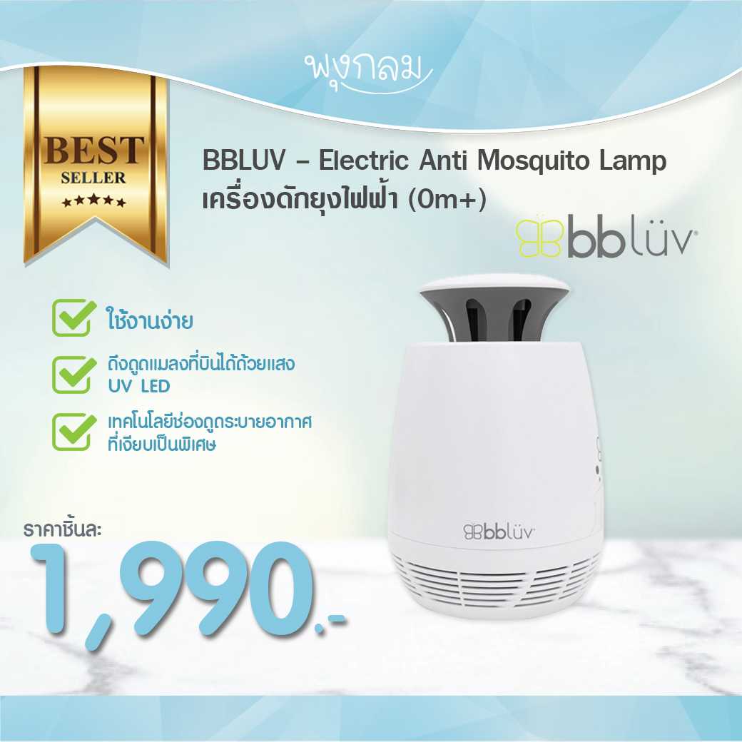 BBLUV - Electric Anti Mosquito Lamp เครื่องดักยุงไฟฟ้า (0m+)
