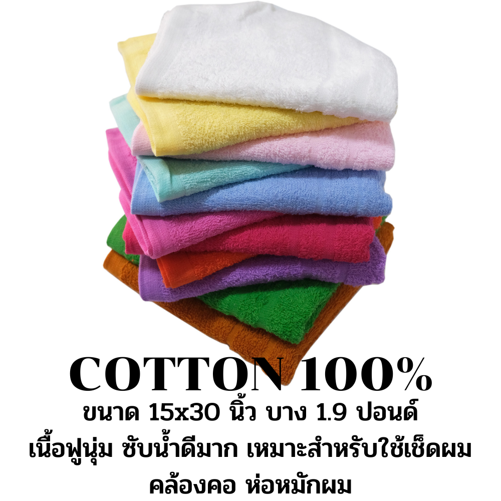 ผ้าขนหนูคอตต้อน100% สีพื้นบาง 15x30นิ้ว เหมาะใช้ห่อผม,คล้องคอ,ห่อเท้า,ทำความสะอาด